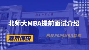 北师大MBA提前面试介绍