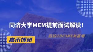 同济大学MEM提前面试解读！