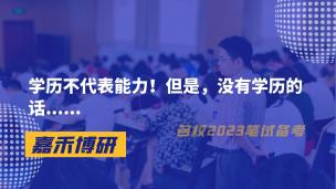 学历不代表能力！但是，没有学历的话