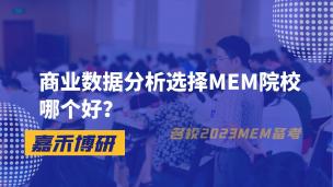 商业数据分析选择MEM院校哪个好？