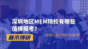 深圳地区MEM院校有哪些值得报考？