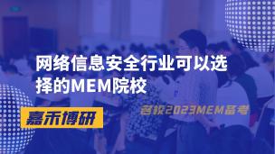 网络信息安全行业可以选择的MEM院校