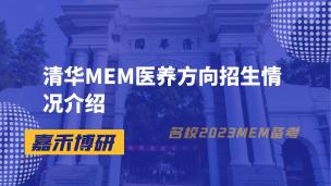 清华MEM医养方向招生情况介绍