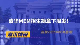 清华大学MEM招生简章下周发！