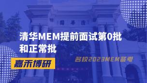 清华大学MEM提前面试第0批和正常批