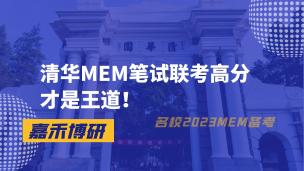 清华大学MEM笔试联考高分才是王道！