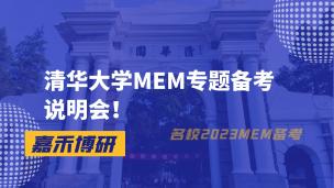 清华大学MEM专题备考说明会！