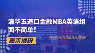 清华五道口金融MBA英语组面不简单！