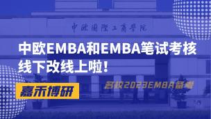 中欧EMBA和EMBA笔试考核线下改线上啦！