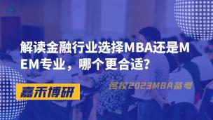 解读金融行业选择MBA还是MEM专业，哪个更合适？