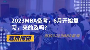 2023MBA备考，6月开始复习，来的及吗？