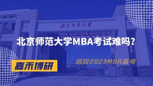 北京师范大学MBA考试难吗？