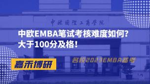 中欧EMBA笔试考核难度如何？大于100分及格！