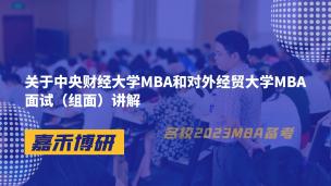 关于中央财经大学MBA和对外经贸大学MBA面试（组面）讲解