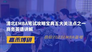 清北EMBA笔试攻略宝典五大关注点之一商务英语讲解