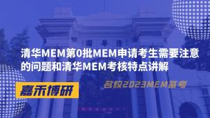 清华MEM第0批考生需要注意的问题和清华MEM考核特点讲解 