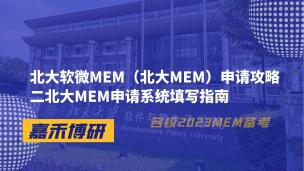 北大软微MEM（北大MEM）申请攻略二北大MEM申请系统填写指南 