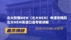 北大软微MEM（北大MEM）申请攻略四北大MEM英语口语考核讲解 