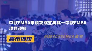 中欧EMBA申请攻略宝典其一中欧EMBA项目须知