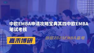 中欧EMBA申请攻略宝典其四中欧EMBA笔试考核