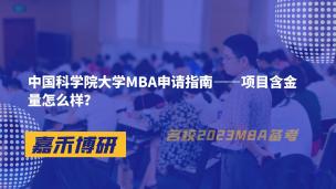 中国科学院大学MBA申请指南——项目含金量怎么样？