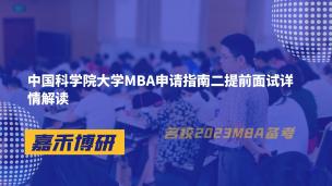 中国科学院大学MBA申请指南二提前面试详情解读