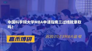 中国科学院大学MBA申请指南三过线就录取吗？