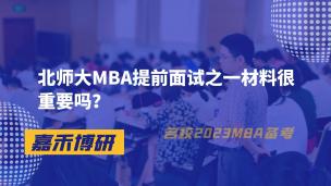 北师大MBA提前面试之一材料很重要吗？