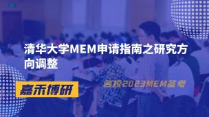 清华大学MEM申请指南之研究方向调整