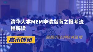 清华大学MEM申请指南之报考流程解读