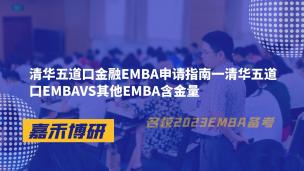 清华五道口金融EMBA申请指南一清华五道口EMBAVS其他EMBA含金量 