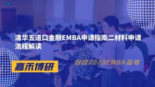 清华五道口金融EMBA申请指南二材料申请流程解读