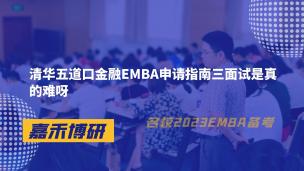 清华五道口金融EMBA申请指南三面试是真的难呀