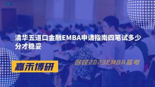 清华五道口金融EMBA申请指南四笔试多少分才稳妥