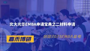 北大光华EMBA申请宝典之二材料申请