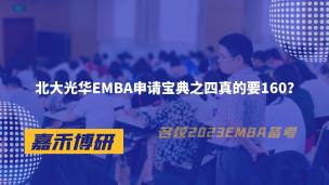 北大光华EMBA申请宝典之四真的要160？