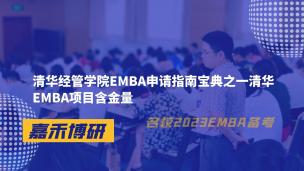 清华经管学院EMBA申请指南宝典之一清华EMBA项目含金量