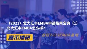 （2023）北大汇丰EMBA申请指南宝典（1）北大汇丰EMBA怎么样？