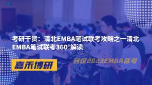 考研干货：清北EMBA笔试联考攻略之一清北EMBA笔试联考360°解读