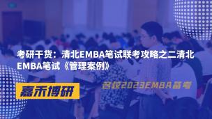 考研干货：清北EMBA笔试联考攻略之二清北EMBA笔试《管理案例》