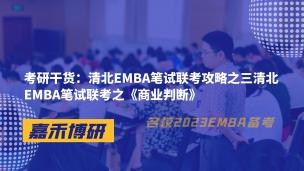 考研干货：清北EMBA笔试联考攻略之三清北EMBA笔试联考之《商业判断》