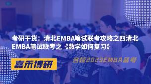 考研干货：清北EMBA笔试联考攻略之四清北EMBA笔试联考之《数学如何复习》