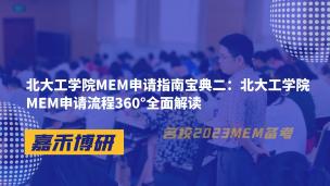 北大工学院MEM申请指南宝典二：北大工学院MEM申请流程360°全面解读