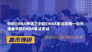 中欧EMBA申请之中欧EMBA笔试攻略一如何准备中欧EMBA笔试考试 