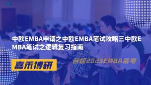 中欧EMBA申请之中欧EMBA笔试攻略三中欧EMBA笔试之逻辑复习指南 