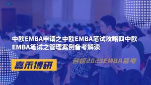 中欧EMBA申请之中欧EMBA笔试攻略四中欧EMBA笔试之管理案例备考解读 