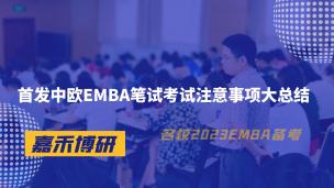 首发中欧EMBA笔试考试注意事项大总结