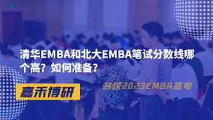 清华EMBA和北大EMBA笔试分数线哪个高？如何准备？