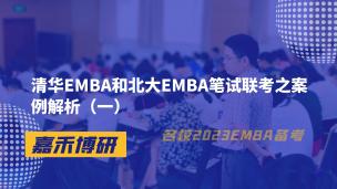 清华EMBA和北大EMBA笔试联考之案例解析（一）