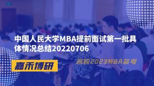 中国人民大学MBA提前面试第一批具体情况总结20220706 